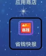 省钱快报如何使用操作 省钱快报app如何使用操作步骤