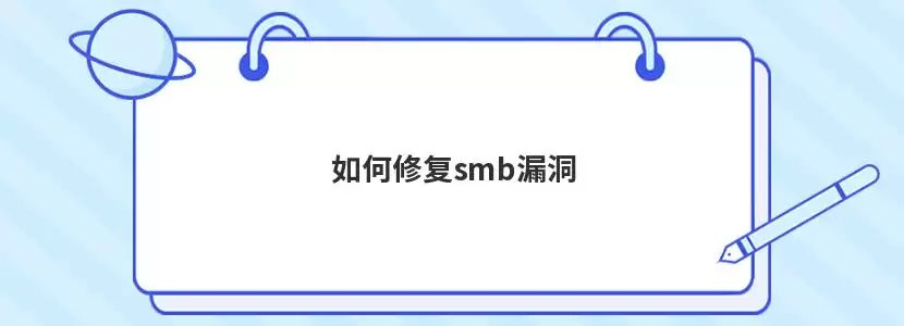 修复smb漏洞怎么使用-功能和使用场景