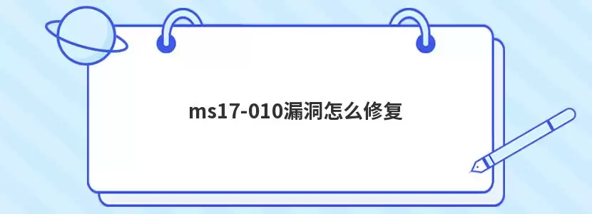 ms17-010漏洞怎么解决-原因和处理方法