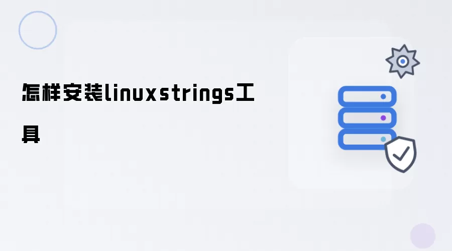 怎样安装linuxstrings工具