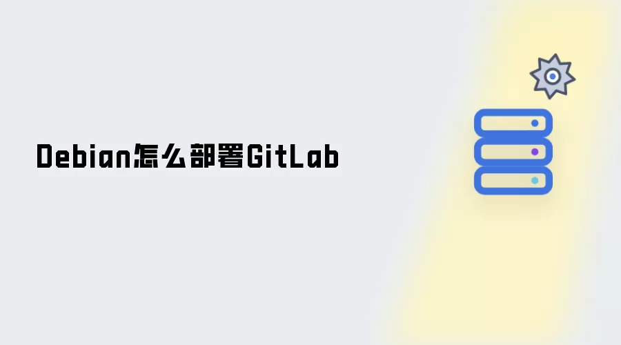 Debian如何部署GitLab