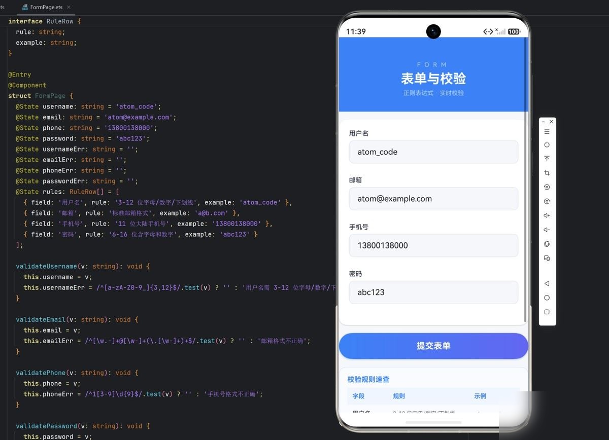 基于HarmonyOS的表单与校验功能(输入验证与正则表达式)实用指南
