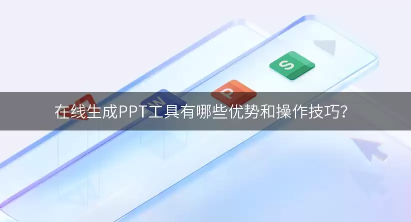 在线生成PPT工具有哪些优势和操作实用技巧？