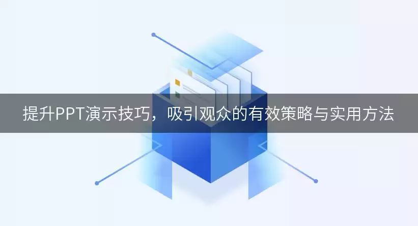 提升PPT演示技巧，吸引观众的有效策略与实用做法