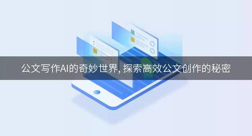 公文写作AI的奇妙世界, 探索高效公文创作的秘密