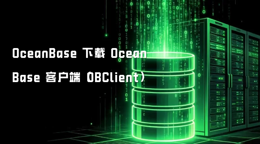 OceanBase 下载 OceanBase 客户端（OBClient）