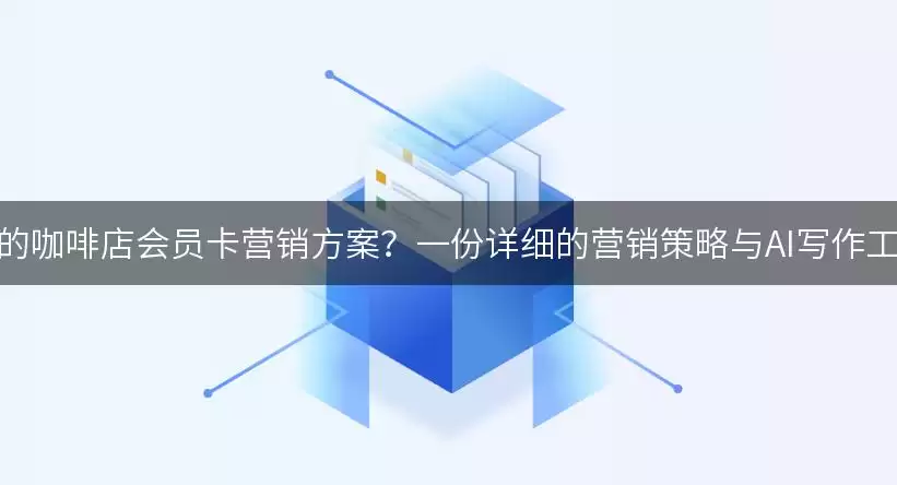 如何设计吸引人的咖啡店会员卡营销方案-操作思路和注意点