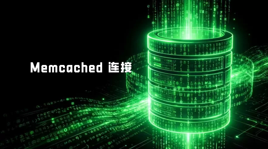 Memcached 连接