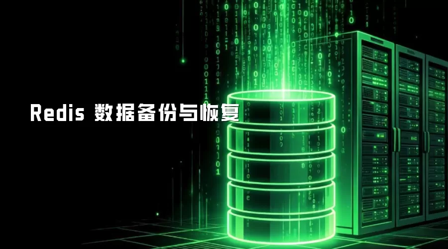 Redis 数据备份与恢复