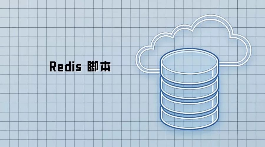 Redis 脚本