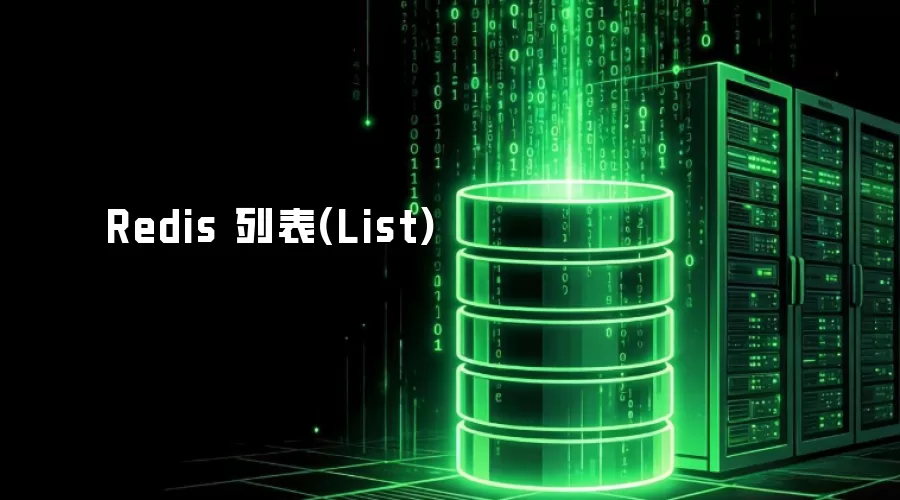 Redis 列表(List)
