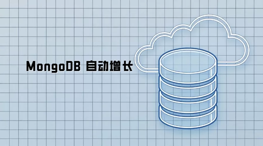MongoDB 自动增长