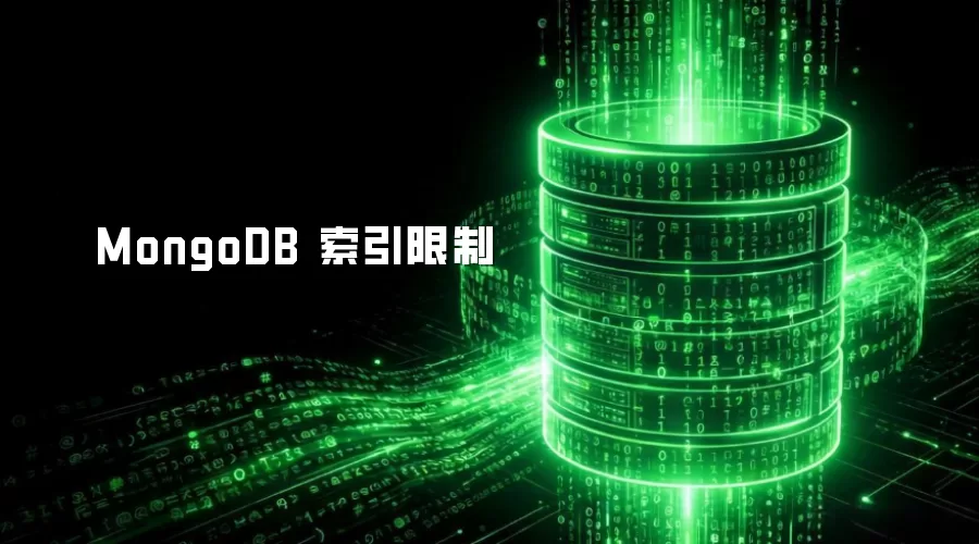 MongoDB 索引限制