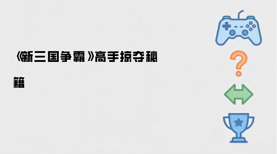 《新三国争霸》高手掠夺秘籍