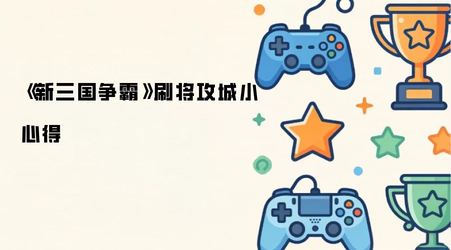 《新三国争霸》刷将攻城小心得