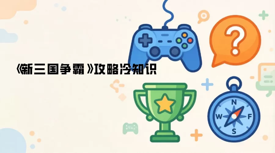 《新三国争霸》攻略冷知识