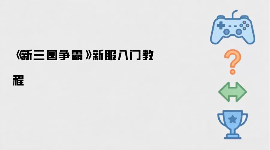 《新三国争霸》新服入门操作步骤