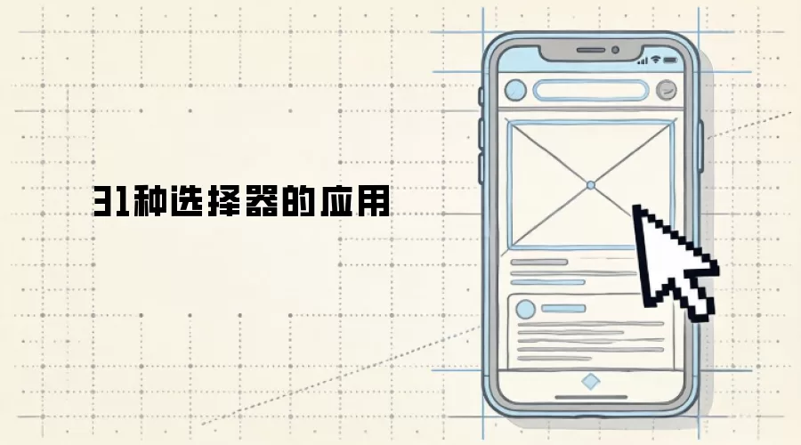 31种选择器的应用