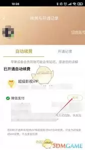 腾讯视频如何关闭2025自动扣费功能