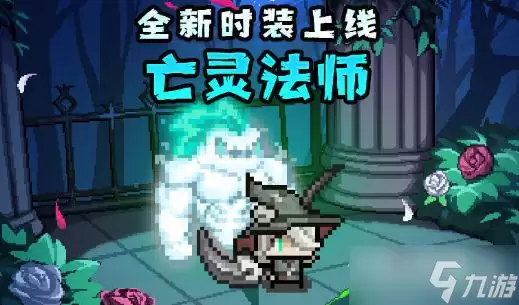 《我的勇者》亡灵法师时装获得做法