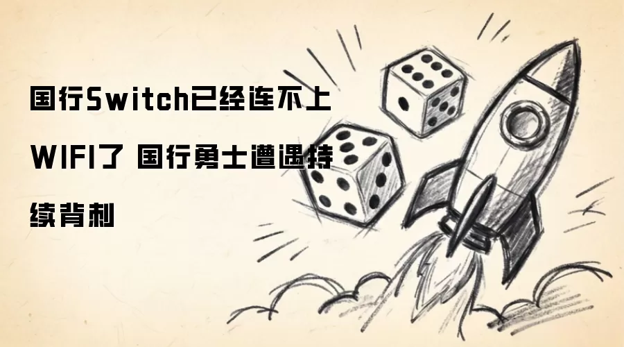 国行Switch已经连不上WIFI了 国行勇士遭遇持续背刺