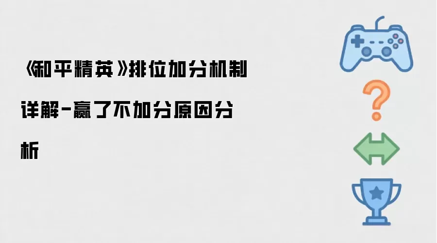 《和平精英》排位加分机制详细说明-赢了不加分原因分析