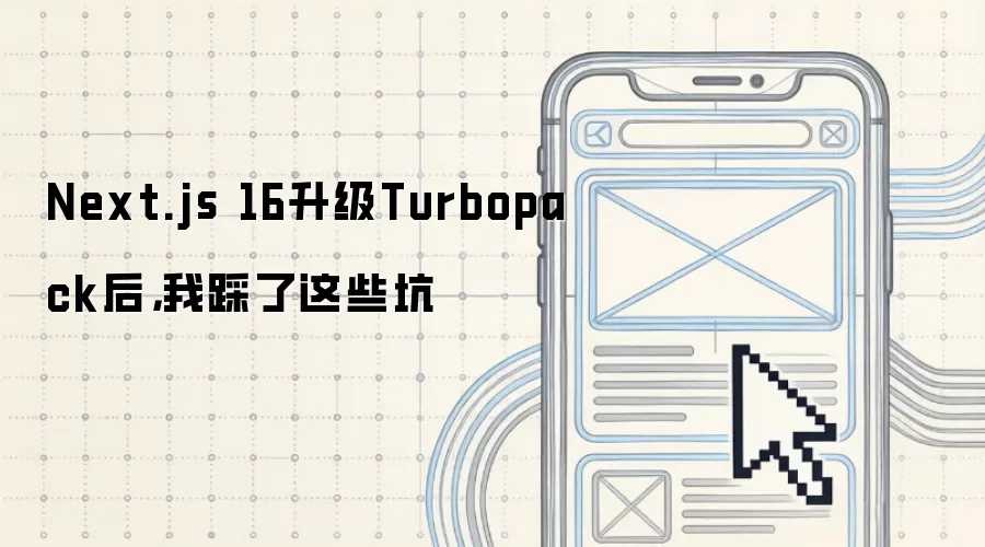 Next.js16升级Turbopack后，我踩了这些坑