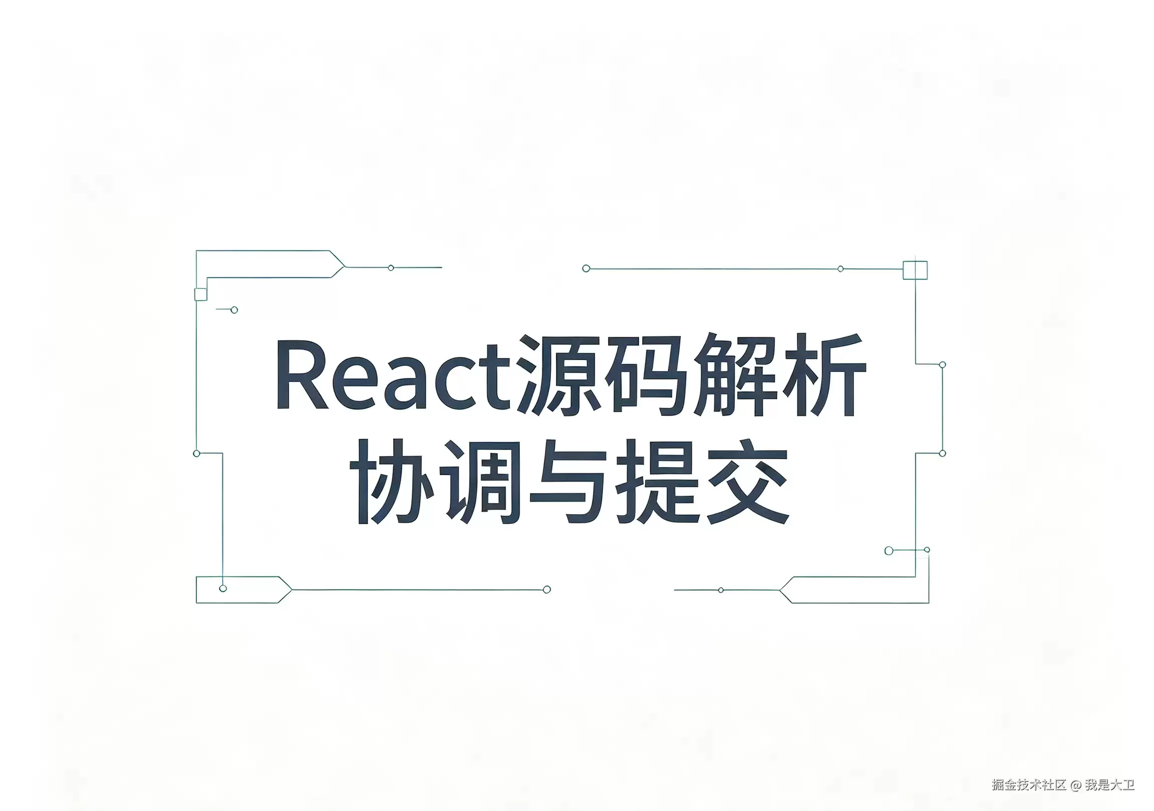 【图】React源码解析-第三部分：协调与提交