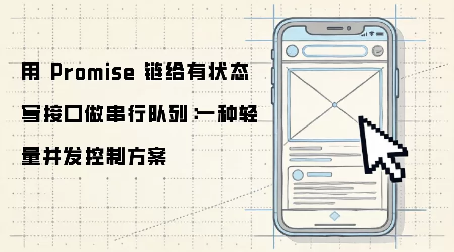 用Promise链给有状态写接口做串行队列
