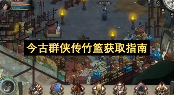 今古群侠传竹篮获取指南