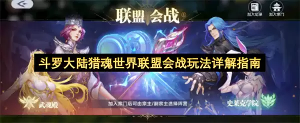 斗罗大陆猎魂世界联盟会战玩法详细说明指南