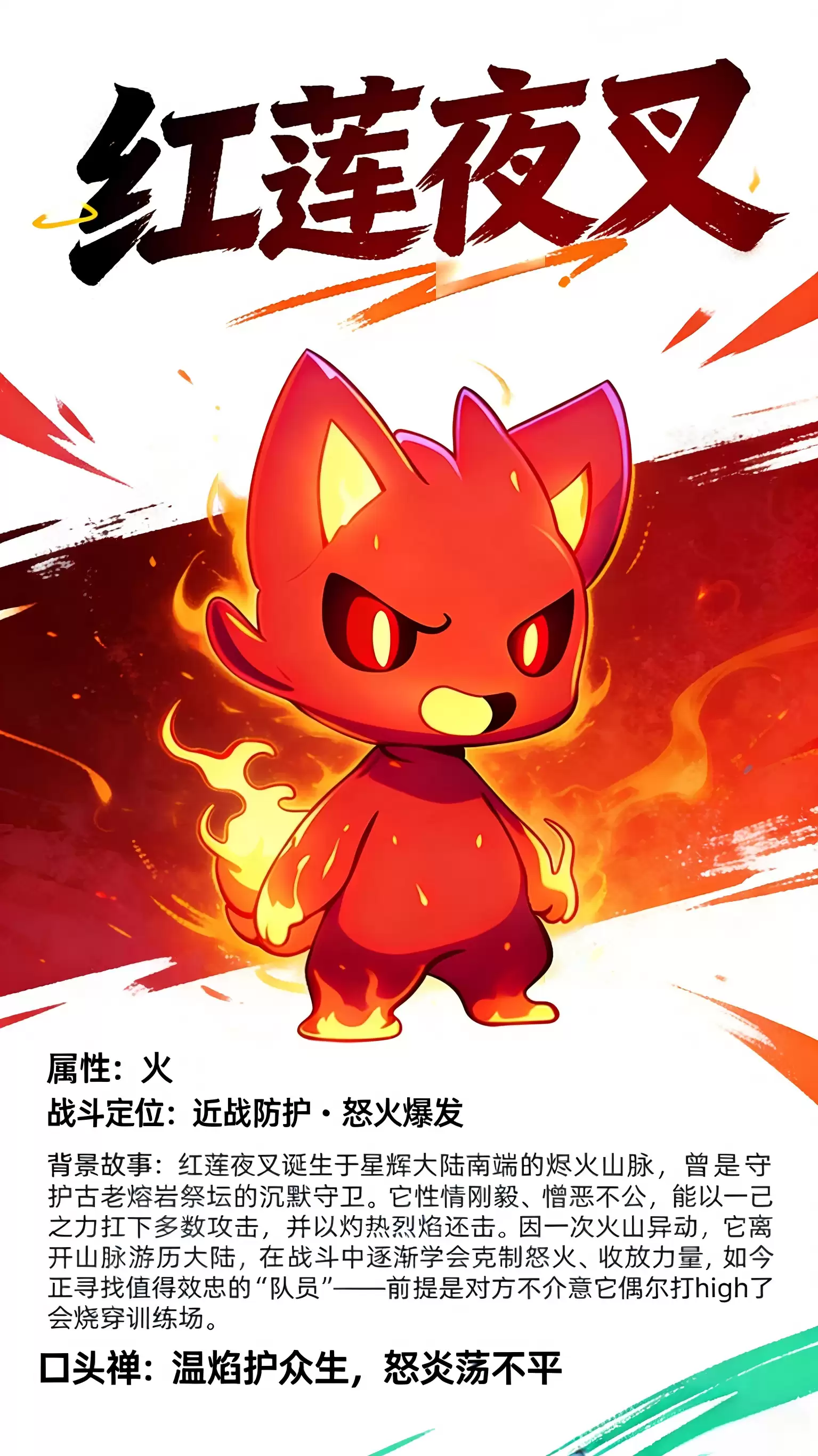 精灵档案：红莲夜叉