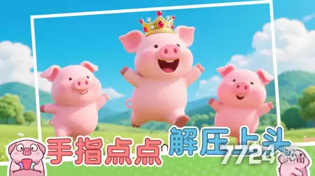 猪了个猪32关通关步骤 第32关如何玩