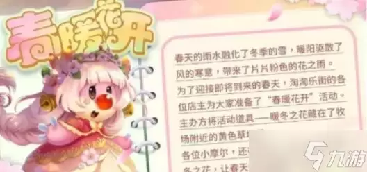 《摩尔庄园》春暖花开活动