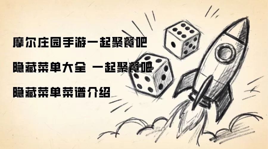 摩尔庄园手游一起聚餐吧隐藏菜单汇总 一起聚餐吧隐藏菜单菜谱介绍