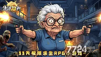 生存33天外骨骼搭配—外骨骼套装哪个好