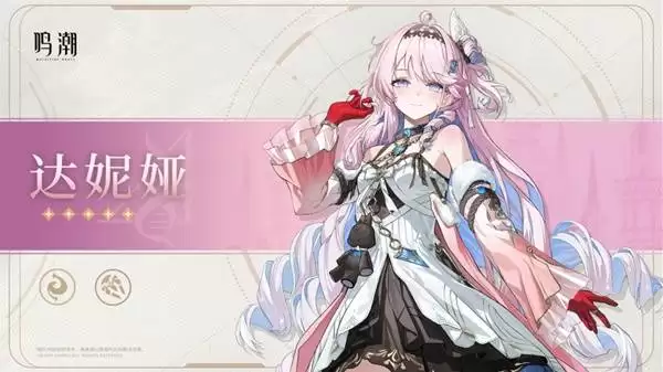 《鸣潮》达妮娅抽取与养成参考 达妮娅值得抽吗