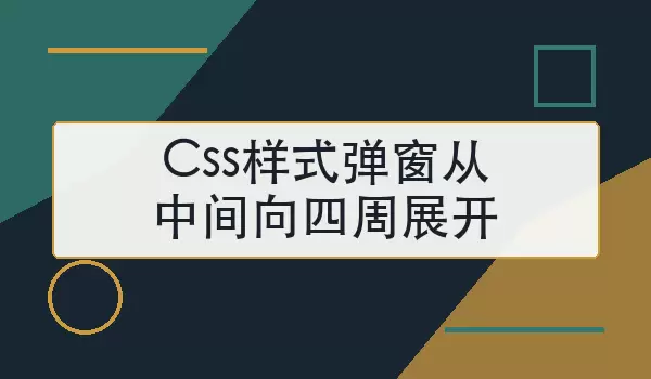 Css样式弹窗从中间向四周展开怎么实现