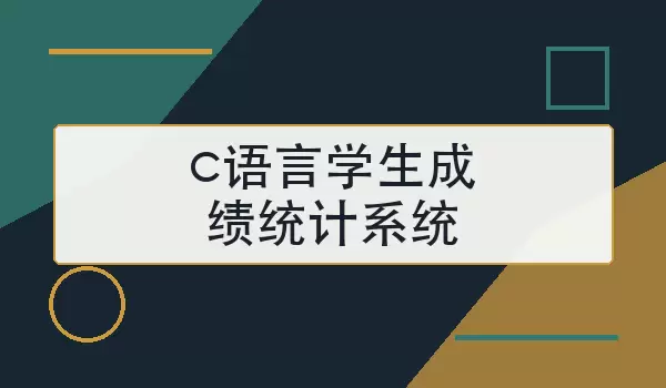 c语言学生成绩统计系统怎么设计