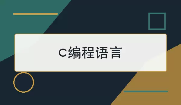 c编程语言是什么意思