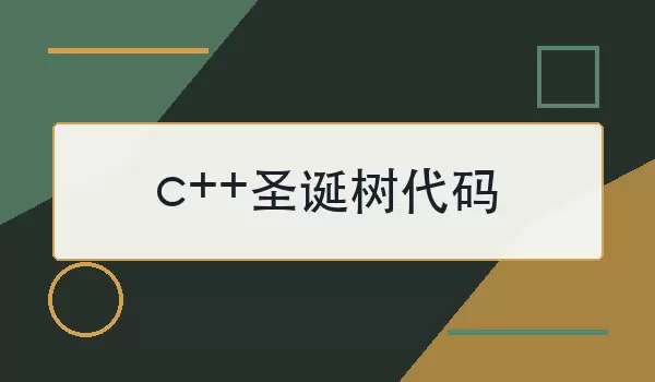 c++圣诞树代码怎么写