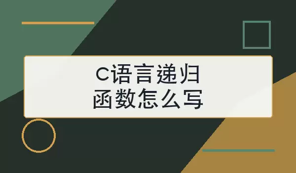 c语言递归函数怎么写