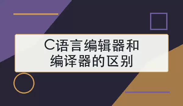C语言编辑器和编译器的区别