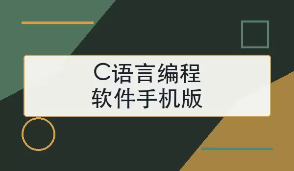 C语言编程软件手机版怎么选