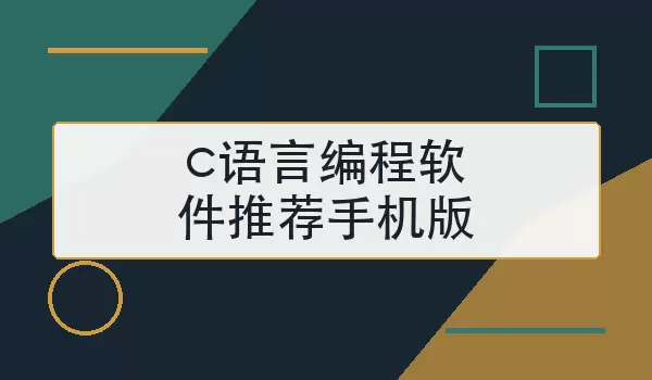 c语言编程软件推荐手机版：怎么选更实用