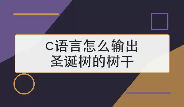 c语言怎么输出圣诞树的树干