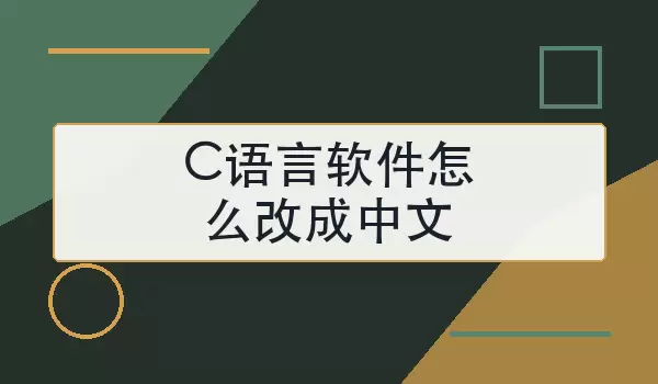 C语言软件怎么改成中文