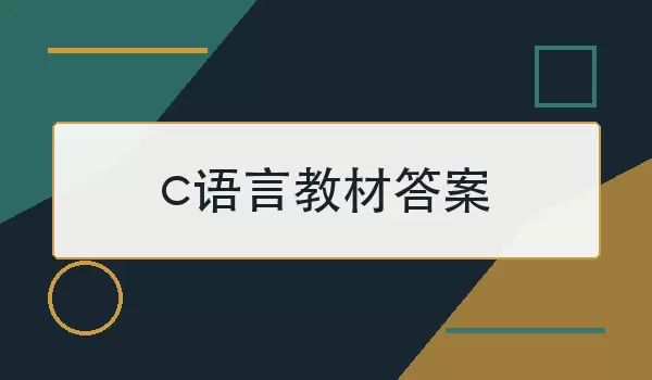 c语言教材答案怎么找