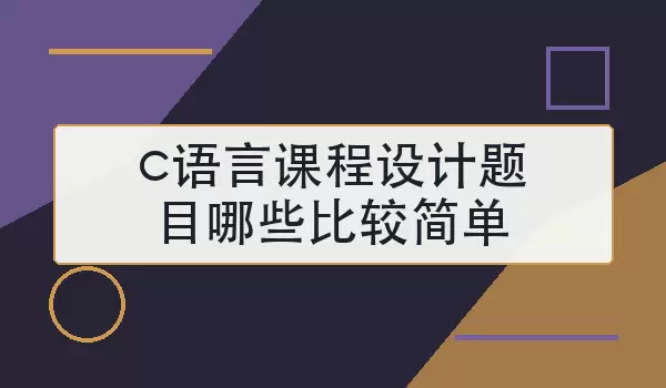 c语言课程设计题目哪些比较简单