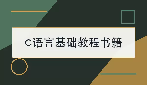 c语言基础教程书籍怎么选